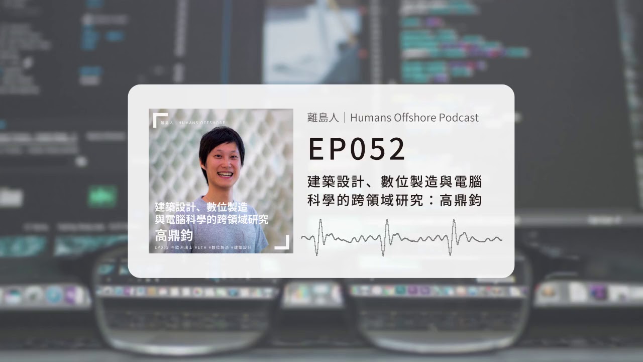 離島人 Humans Offshore Podcast EP052