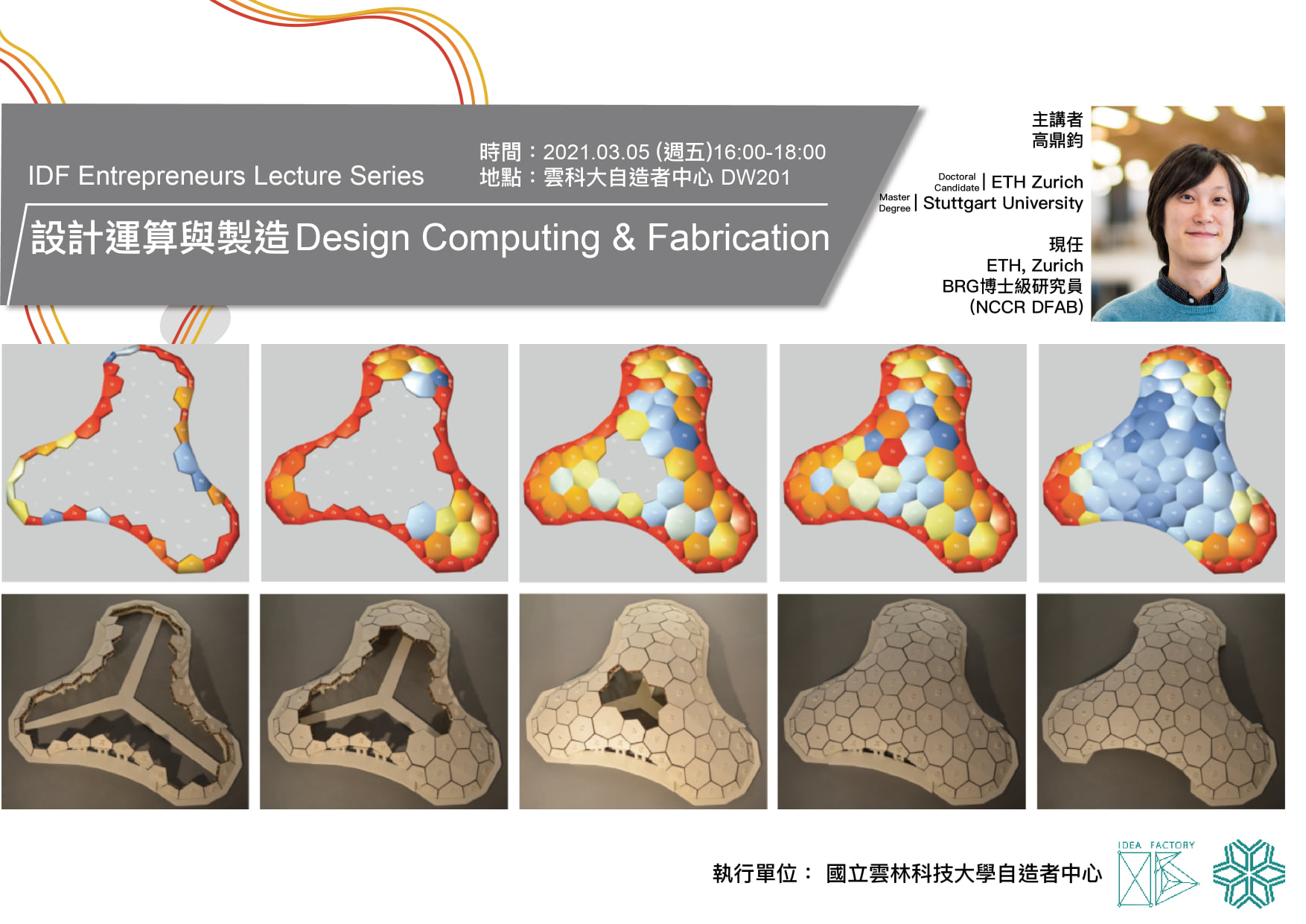設計運算與製造 Design Computing & Fabrication